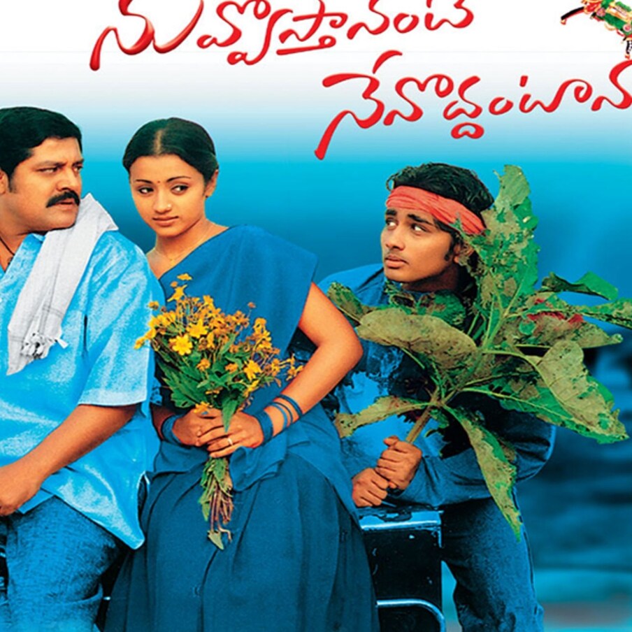  Nuvvostanante Nenoddantana -ये 2005 में रिलीज हुई तेलुगु फिल्म है जिसमें सिद्धार्थ सूर्यनारायण, श्रीहरि और त्रिशा ने अभिनय किया है. प्रभु देवा द्वारा निर्देशित इस फिल्म ने दुनिया भर में बॉक्स ऑफिस पर 18 करोड़ की कमाई की थी.