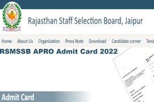 RSMSSB APRO Admit Card 2022: कल जारी होगा RSMSSB APRO 2022 का एडमिट कार्ड, इस Direct Link से करें डाउनलोड