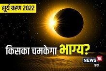 मेष राशि में लगेगा वर्ष का पहला सूर्य ग्रहण, इन राशिवालों का चमकेगा भाग्य