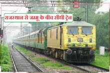 Rajasthan से जम्मू के लिए सीधी ट्रेन शुरू, उदयपुर-जयपुर-अजमेर-दौसा कनेक्ट, देखें शेड्यूल