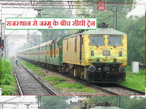 Rajasthan Train News: रेलवे ने राजस्थान के जम्मू के लिए स्पेशल ट्रेन चलाने का फैसला किया है. गाड़ी 14 अप्रैल से शुरू होगी.