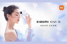 आ गया स्टाइलिश लुक वाला स्मार्टफोन Xiaomi Civi 1S, जानें खास बातें