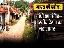 भारत की खोज: गांधी का गंगौर– भारतीय देहात का महासागर