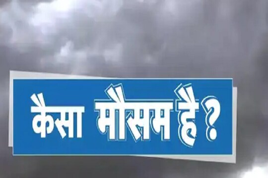 झारखंड के कई हिस्‍सों में देर रात तेज हवा के साथ बारिश हुई. (न्‍यूज 18 हिन्‍दी)