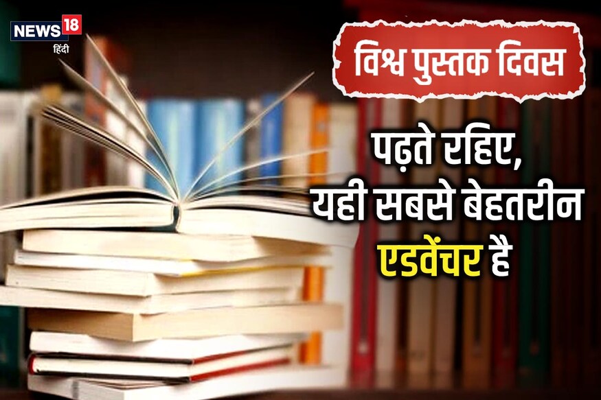 World Book Day 2022: पढ़ते रहिए, यही सबसे बेहतरीन एडवेंचर है World Book Day 2022: पढ़ते रहिए, यही सबसे बेहतरीन एडवेंचर है