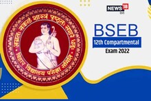 BSEB 12th Compartmental Exam 2022: अप्रैल में होगी बिहार बोर्ड की कंपार्टमेंटल परीक्षा, देखें शेड्यूल