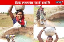 OMG: लापतागंज बने इस गांव में 10 सालों से गड्ढे का गंदा पानी पी रहे ग्रामीण