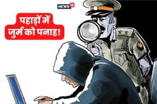 कितने Alert हैं आप? अपराधियों के छिपने के लिए बेहद महफूज अड्डे बन रहे Uttarakhand के ये ठिकाने!