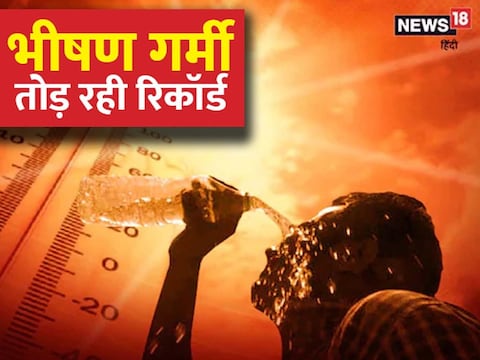 मौसम विशेषज्ञों के अनुसार, तापमान सामान्य से कम से कम 4-5 डिग्री ऊपर रहेगा.. (News18 Hindi)