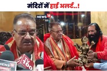 UP के गोरखनाथ मठ में हमले का असर, उत्तराखंड के मंदिरों में हाई अलर्ट, धामी सरकार ने बढ़वाई सुरक्षा