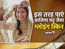 अपनी शादी में आलिया भट्ट जैसी ग्लोइंग स्किन चाहिए, तो फॉलो करें ये 6 टिप्‍स