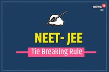 क्या है टाई ब्रेकर रूल? NEET और JEE 2022 परीक्षा में इससे तय हो सकता है टॉपर