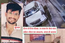 दोस्त ने 30 लाख के जेवर और कार सहित किया ज्वैलर का अपहरण, शव जिंदा जलाया; FIR
