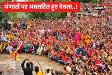 VIDEO: दहकते अंगारों पर नाचे केदारघाटी के जाख देवता, हजारों की भीड़ ने साक्षात देखा अदभुत दृश्य