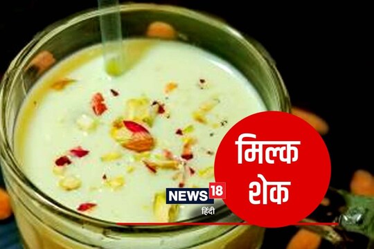 मिल्क शेक (milk shake).