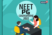 NEET PG Counselling 2022: मॉप अप राउंड प्रोविजनल रिजल्ट जारी, करें चेक