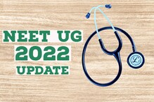 NEET UG 2022: नीट यूजी 2022 के लिए रजिस्ट्रेशन की तारीख 15 मई तक बढ़ी