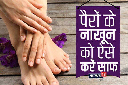 पैर के नाखूनों पर जमी गंदगी साफ करने के लिए अपनाएं ये घरेलू उपाय - home remedies simple steps to clean feet nails pair saaf karne ke tarike kee – News18 हिंदी पैर के नाखूनों पर जमी गंदगी साफ करने के लिए अपनाएं ये घरेलू उपाय - home remedies simple steps to clean feet nails pair saaf karne ke tarike kee – News18 हिंदी