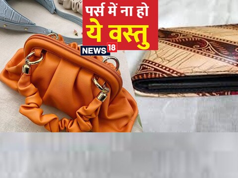 पर्स में किसी भी व्यक्ति की तस्वीर को नहीं रखना चाहिए.