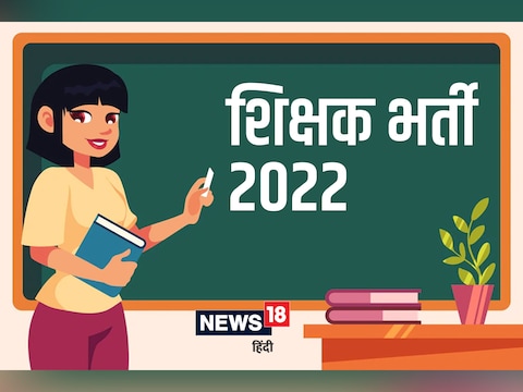 Government Teacher Recruitment 2022: भर्तियों के डिटेल चेक कर पदों के लिए आवेदन जमा कर सकते हैं.