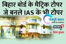 Bhojpuri में पढ़ें- बिहार बोर्ड के मैट्रिक टॉपर, जे बनले IAS के भी टॉपर