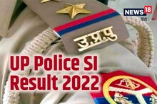 UP Police SI Result 2021: यूपी पुलिस एसआई भर्ती परीक्षा का रिजल्ट जल्द, यहां देखें अपडेट