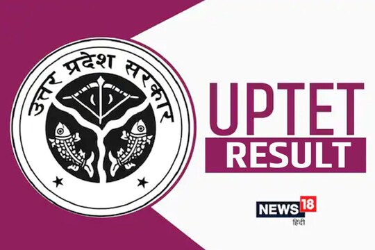 UPTET Result 2021: यूपीटीईटी का रिजल्ट आज जारी किया जाएगा.