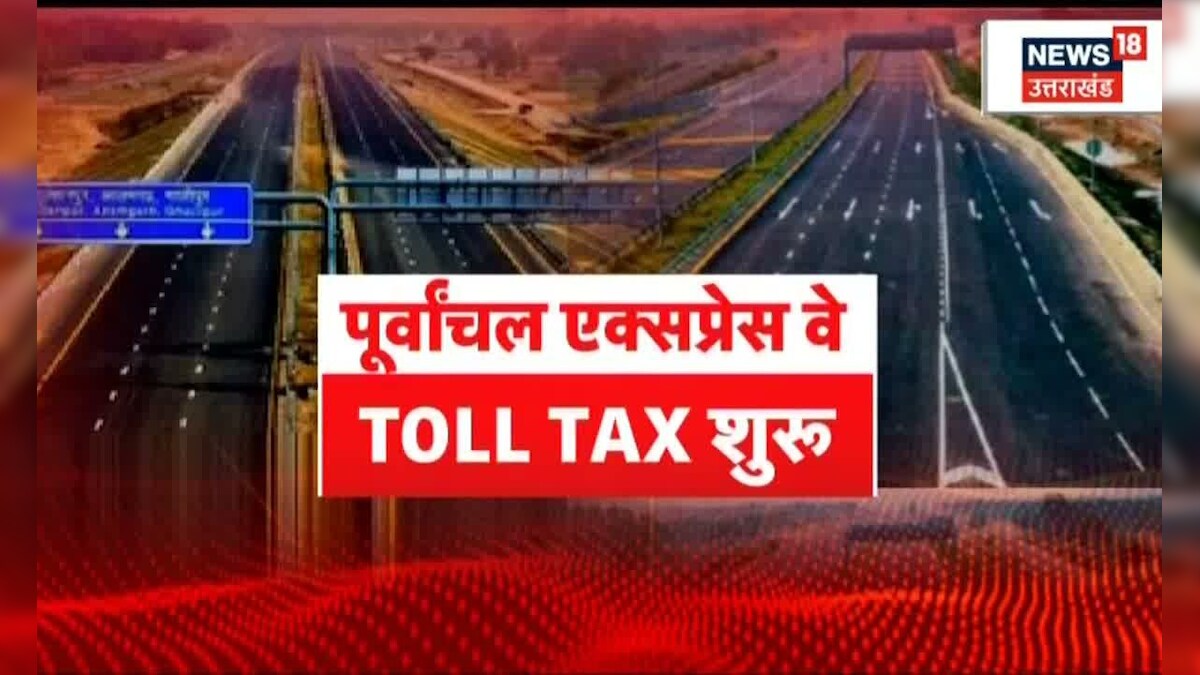 Lucknow News Purvanchal Expressway पर शुरू हुआ Toll Tax, जानिए क्या है