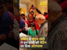 इस बच्ची की पेंटिग देख पीएम मोदी ने दिया उसे अपने ऑटोग्राफ​ | PM Modi in Berlin| #Shorts
