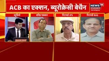 RAS अफसरों ने खोला ACB के खिलाफ मोर्चा, जानिए क्यों ब्यूरोक्रेसी में मची है इतनी हलचल
