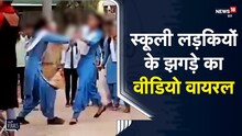 Girls Fight | बीच सड़क स्कूली छात्राओं ने नोचे एक दूसरे के बाल, झगडे का वीडियो हुआ वायरल | ViralVideo