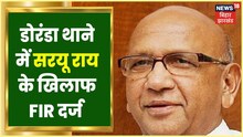 Saryu Rai के खिलाफ FIR: Corona प्रोत्साहन राशि से जुड़े मामले में Doranda थाने में Case दर्ज
