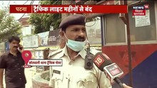 Patna में महीनों से बंद पड़ी है Traffic Light, आवागमन में होती है काफी परेशानी । Bihar latest news