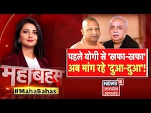 Mahabahas : CM Yogi Adityanath पर क्यों बरसा Munawwar Rana का प्यार? कैसे हुआ यह 'हृदय परिवर्तन'?
