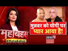 Mahabahas : मां से मिले CM Yogi तो Munawwar Rana लिखा शेर, कैसे बदला शायर का 'तेवर'?