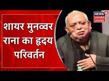 UP News : शायर Munawwar Rana ने की CM Yogi Adityanath की तारीफ, कही ये बातें | Hindi News