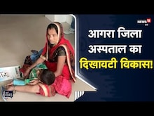 Agra | Deputy CM के निरीक्षण के वक्त तो सब ठीक था, पर उनके जाते ही जिला अस्पताल की खुली पोल!