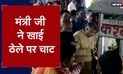 चाट-गोलगप्पे के ठेले पर आंनद लेते योगी सरकार के मंत्री धर्मवीर प्रजापति, देखें वायरल वीडियो