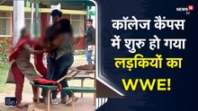 Girls Fight | College में शुरु हो गई लड़कियों में मारपीट, जमकर हुआ High Voltage Drama | Viral Video