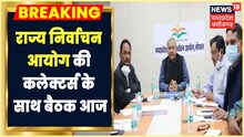 Bhopal News: राज्य निर्वाचन आयोग की होगी बड़ी बैठक, प्रदेश के सभी कलेक्टर Virtually रहेंगे मौजूद