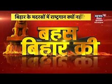 Bihar में मदरसों में राष्ट्रगान को लेकर कैसी रार ? | Bihar Latest News | Hindi News | Hindi Debate