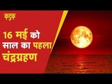 Buddha Purnima के दिन साल का पहला चंद्रग्रहण, जानें भारत में कितना होगा असर | Blood moon