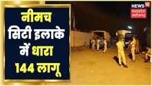 Neemuch Violence: पत्थरबाजी की घटना के बाद इलाके में धारा-144 लागू | Crime | News18 MP Chhattisgarh