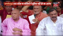 Jamshedpur News: विधायक Saryu Rai ने Tata Steel के खिलाफ खोला मोर्चा, समर्थकों के साथ धरने पर बैठे