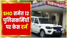 Kota SHO समेत 12 पुलिसकर्मियों पर Case दर्ज, मामले की जांच में जुटी Police । Hindi latest news