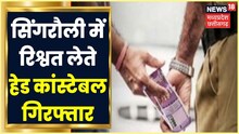 Singrauli में 5 हजार की रिश्वत लेते Head Constable गिरफ्तार, Rewa Lokayukta Police ने दबोचा।News18MP