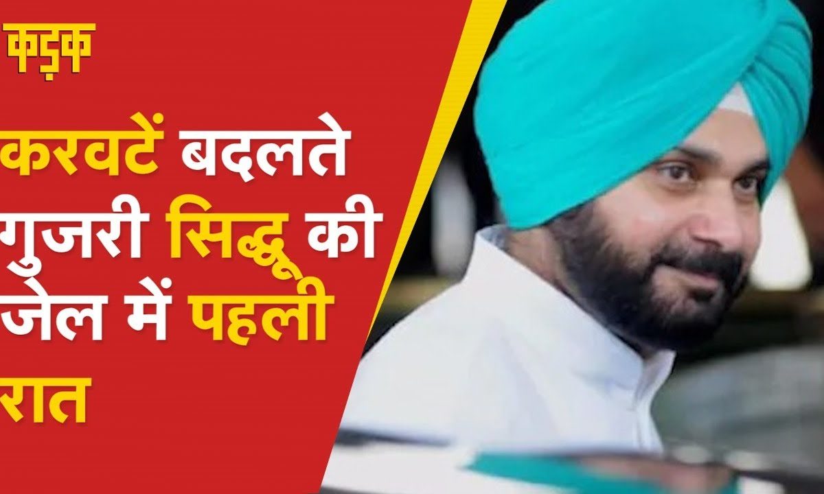 Navjot Singh Sidhu की कुछ इस तरह बीती Patiala जेल में पहली रात 1 साल की मिली है सख्त सजा