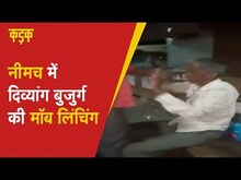 Neemuch Mob Lynching: मुस्लिम होने के शक में बुजुर्ग की पिटाई से मौत, कांग्रेस का BJP पर हमला