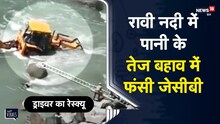 Viral | JCB मशीन से रावी नदी पार करना चाहते थे 2 युवक, तेज बहाव में फंसे, यूं बची जान | Himachal