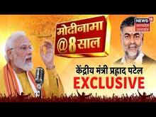 Modi सरकार के 8 साल पूरे, केंद्रीय मंत्री Prahlad Patel ने गिनाई सरकार की उपलब्धियां, कही ये बातें